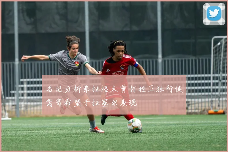 名记分析弗拉格未曾打控卫独行侠需寄希望于拉塞尔表现