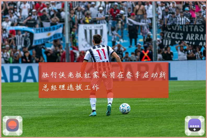 独行侠老板杜蒙或将在春季启动新总经理选拔工作