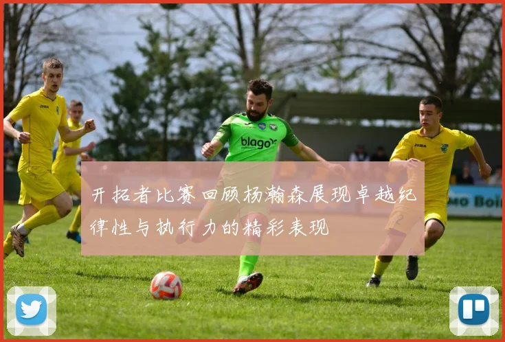 开拓者比赛回顾杨瀚森展现卓越纪律性与执行力的精彩表现