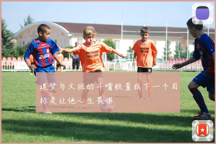 追梦与文班的斗嘴较量我下一个目标是让他心生畏惧