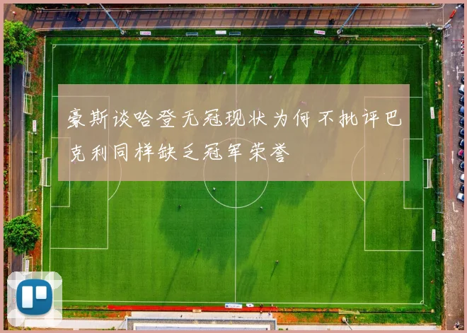 豪斯谈哈登无冠现状为何不批评巴克利同样缺乏冠军荣誉