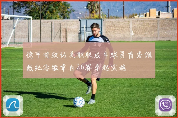 德甲将效仿美职联成年球员首秀佩戴纪念徽章自26赛季起实施