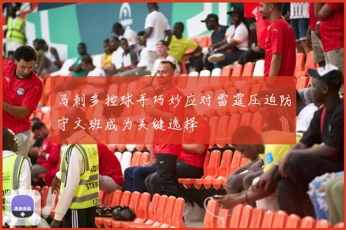 马刺多控球手巧妙应对雷霆压迫防守文班成为关键选择