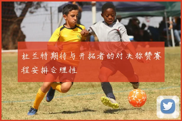 杜兰特期待与开拓者的对决称赞赛程安排合理性