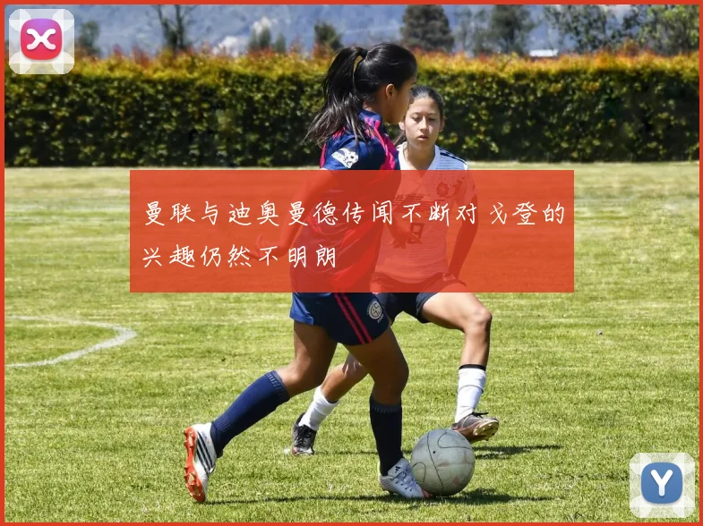 曼联与迪奥曼德传闻不断对戈登的兴趣仍然不明朗