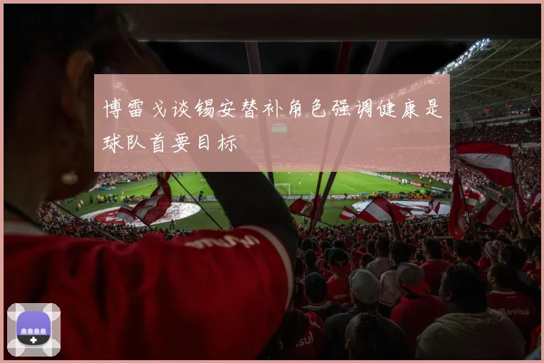 博雷戈谈锡安替补角色强调健康是球队首要目标