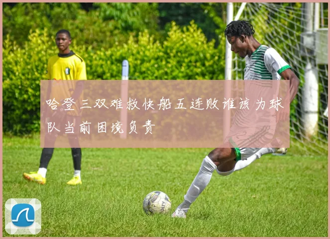 哈登三双难救快船五连败谁该为球队当前困境负责