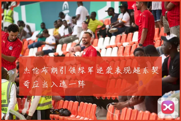 杰伦布朗引领绿军逆袭表现超东契奇应当入选一阵