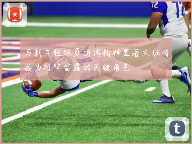 马刺年轻球员拼搏精神显著文班将成为对阵雷霆的关键角色