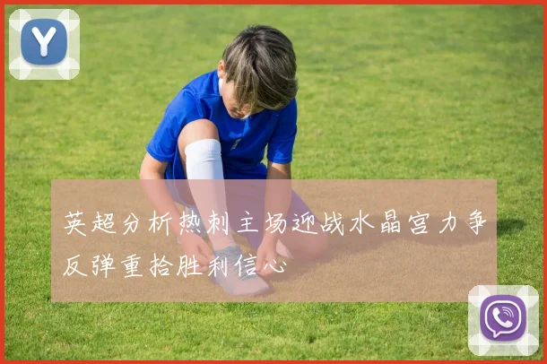 英超分析热刺主场迎战水晶宫力争反弹重拾胜利信心